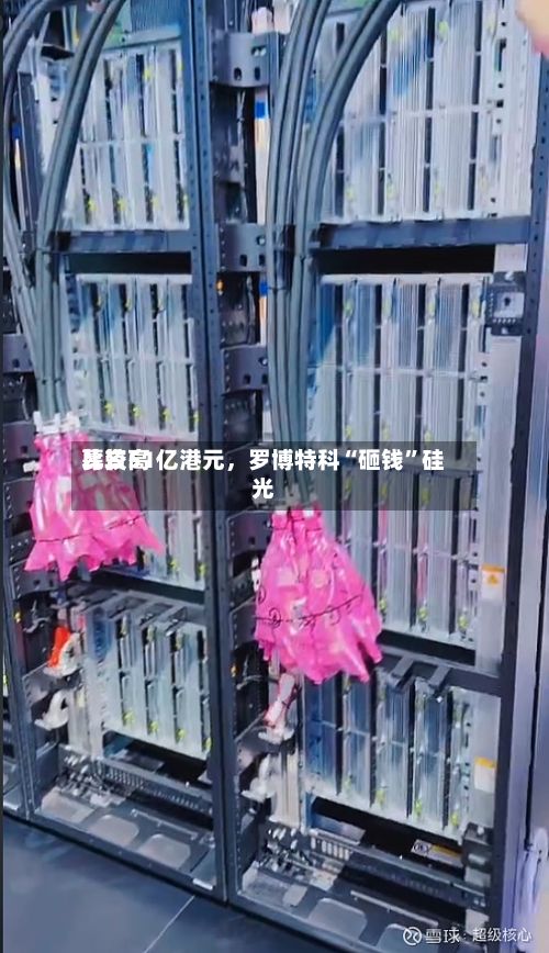 比较高募资51亿港元，罗博特科“砸钱	”硅光-第2张图片