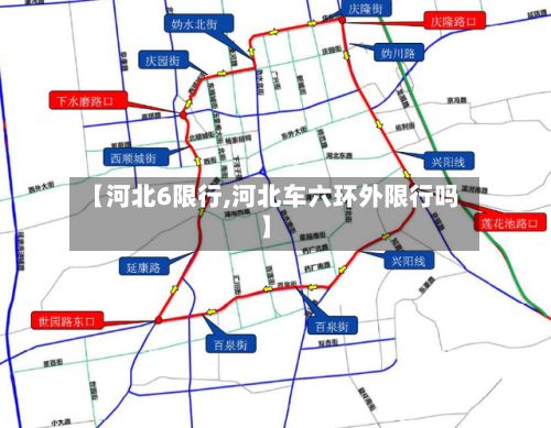 【河北6限行,河北车六环外限行吗】-第2张图片