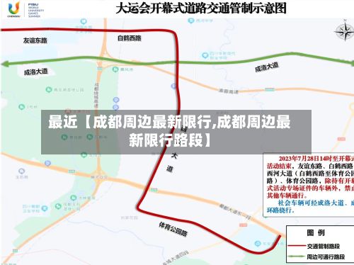 最近【成都周边最新限行,成都周边最新限行路段】