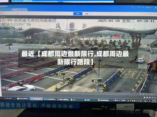 最近【成都周边最新限行,成都周边最新限行路段】-第3张图片