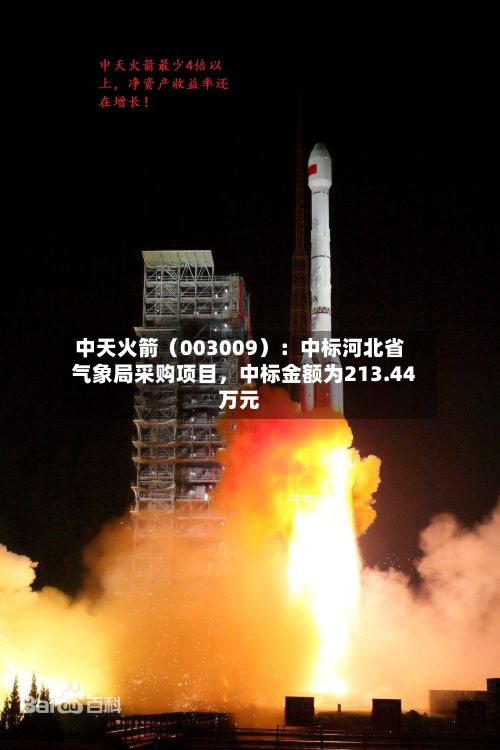 中天火箭（003009）：中标河北省气象局采购项目	，中标金额为213.44万元-第2张图片
