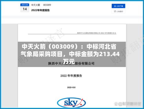中天火箭（003009）：中标河北省气象局采购项目，中标金额为213.44万元-第3张图片