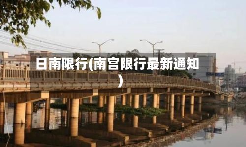日南限行(南宫限行最新通知)