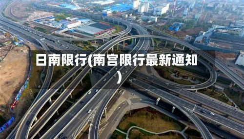 日南限行(南宫限行最新通知)-第3张图片