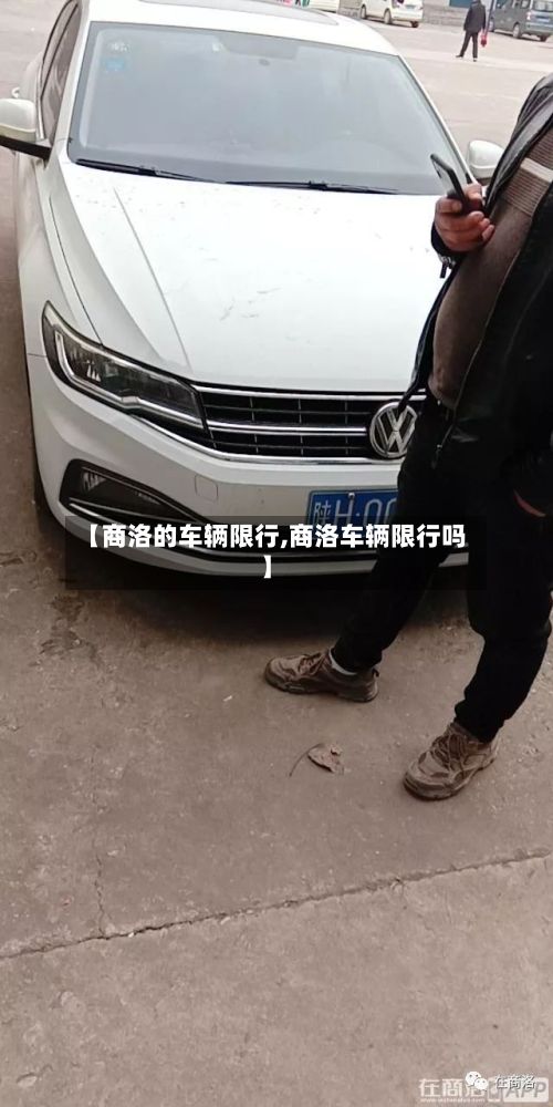 【商洛的车辆限行,商洛车辆限行吗】