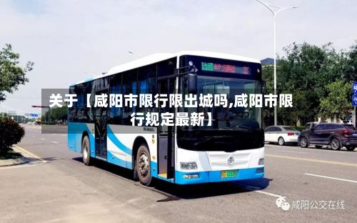 关于【咸阳市限行限出城吗,咸阳市限行规定最新】-第3张图片