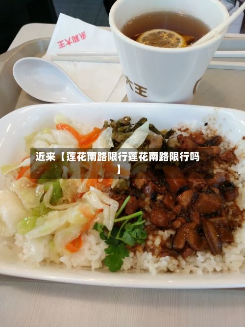 近来【莲花南路限行莲花南路限行吗】-第3张图片