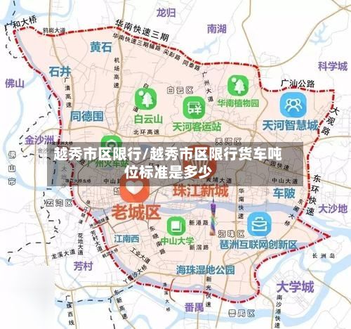 越秀市区限行/越秀市区限行货车吨位标准是多少