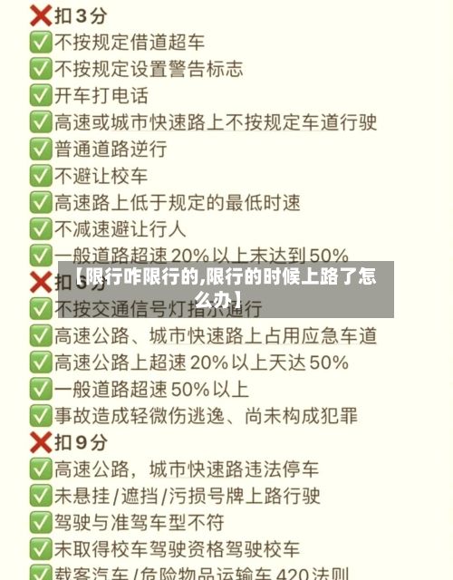 【限行咋限行的,限行的时候上路了怎么办】