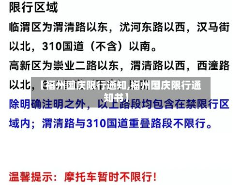 【福州国庆限行通知,福州国庆限行通知书】-第3张图片