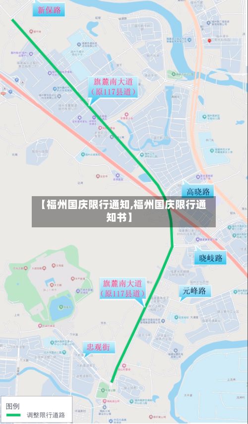 【福州国庆限行通知,福州国庆限行通知书】-第2张图片