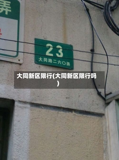大同新区限行(大同新区限行吗)-第2张图片