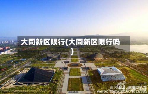 大同新区限行(大同新区限行吗)-第3张图片