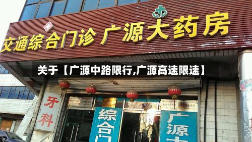 关于【广源中路限行,广源高速限速】-第2张图片
