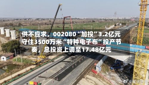供不应求，002080“加投”3.2亿元守住3500万米“特种电子布”投产节奏，总投资上调至17.48亿元