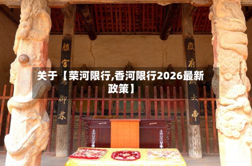 关于【荣河限行,香河限行2026最新政策】