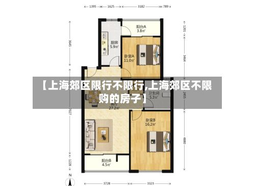 【上海郊区限行不限行,上海郊区不限购的房子】-第2张图片