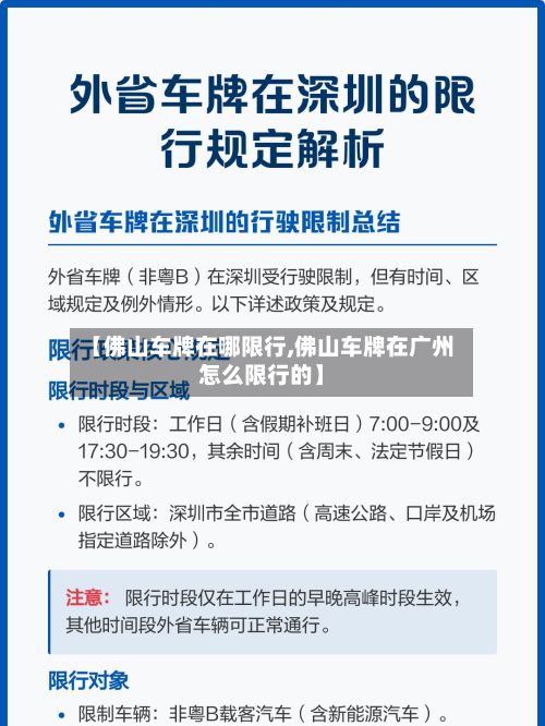 【佛山车牌在哪限行,佛山车牌在广州怎么限行的】