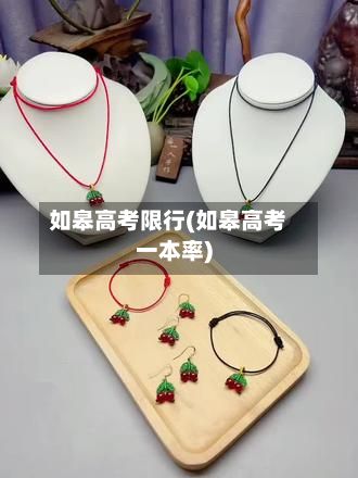 如皋高考限行(如皋高考一本率)