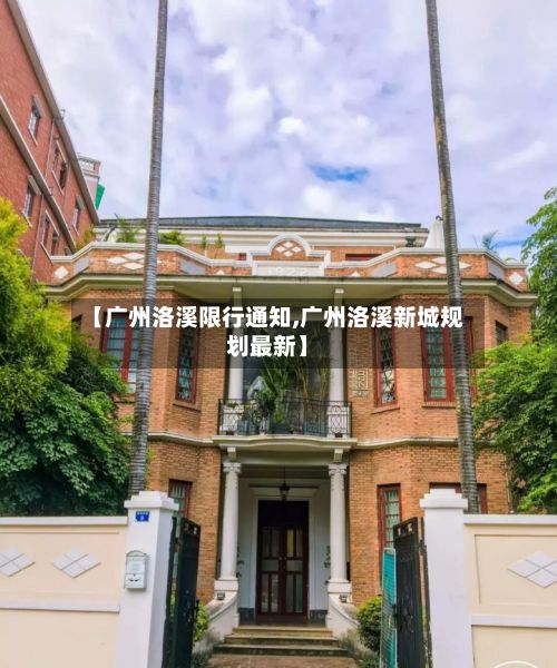 【广州洛溪限行通知,广州洛溪新城规划最新】-第2张图片