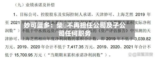 妙可蓝多：柴琇不再担任公司及子公司任何职务