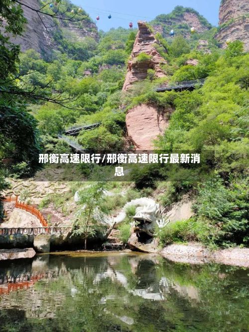 邢衡高速限行/邢衡高速限行最新消息-第2张图片