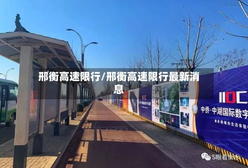 邢衡高速限行/邢衡高速限行最新消息