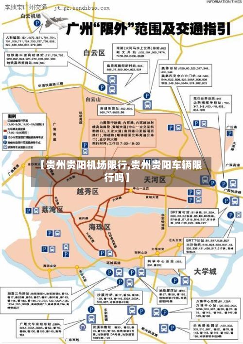 【贵州贵阳机场限行,贵州贵阳车辆限行吗】