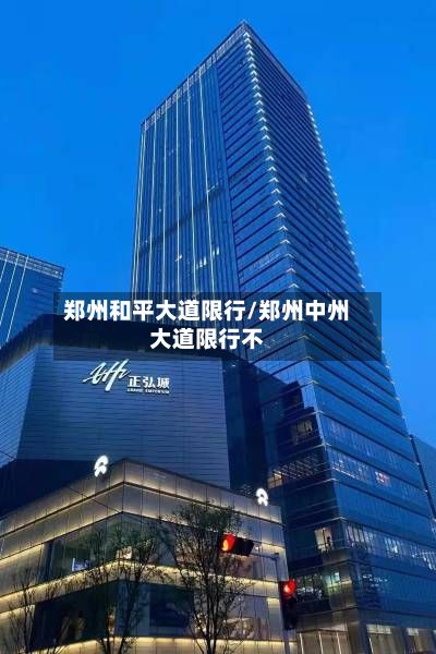 郑州和平大道限行/郑州中州大道限行不
