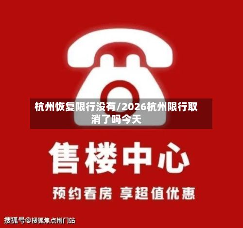 杭州恢复限行没有/2026杭州限行取消了吗今天