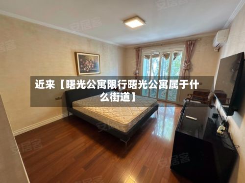 近来【曙光公寓限行曙光公寓属于什么街道】