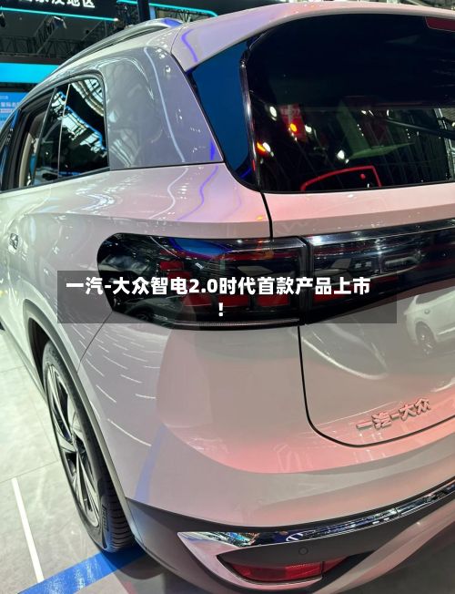 一汽-大众智电2.0时代首款产品上市！