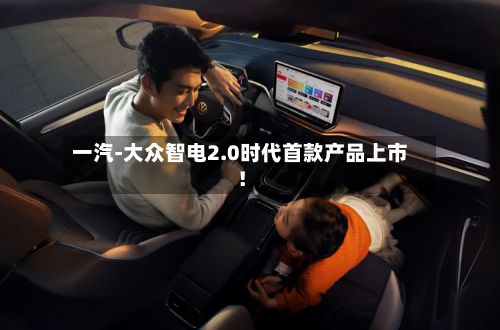 一汽-大众智电2.0时代首款产品上市！-第2张图片