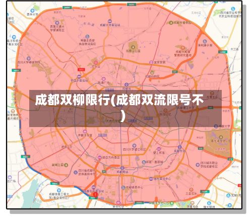 成都双柳限行(成都双流限号不)-第2张图片