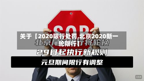 关于【2020限行处罚,北京2020新一轮限行】