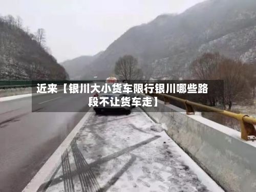 近来【银川大小货车限行银川哪些路段不让货车走】-第2张图片
