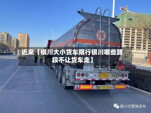 近来【银川大小货车限行银川哪些路段不让货车走】-第3张图片