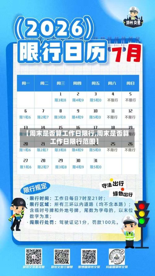 【周末是否算工作日限行,周末是否算工作日限行范围】-第2张图片