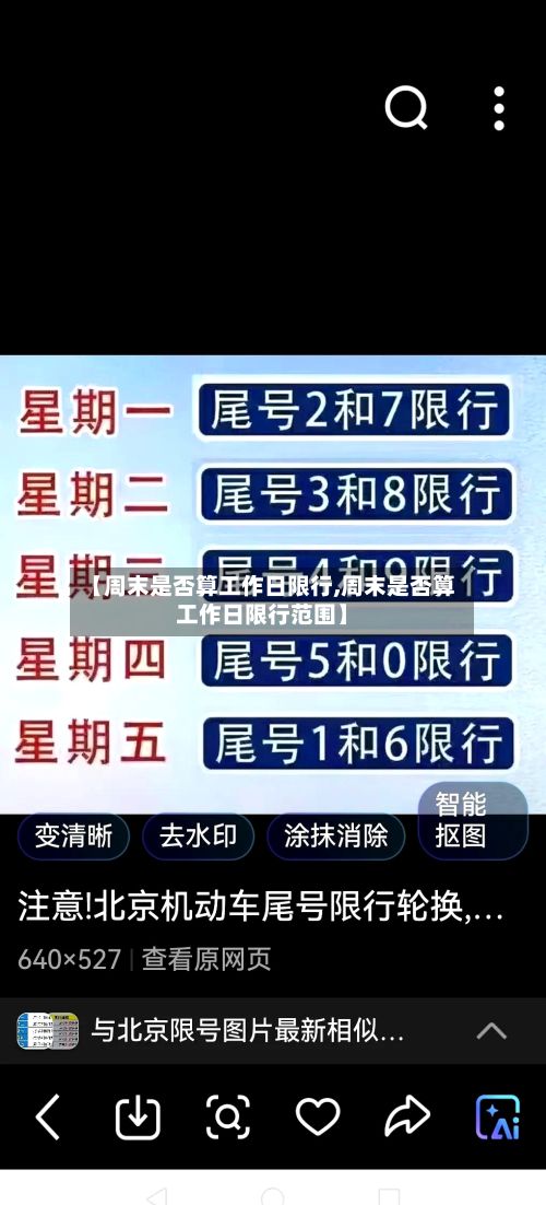 【周末是否算工作日限行,周末是否算工作日限行范围】