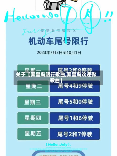 关于【秦皇岛限行歌曲,秦皇岛欢迎你歌曲】-第3张图片