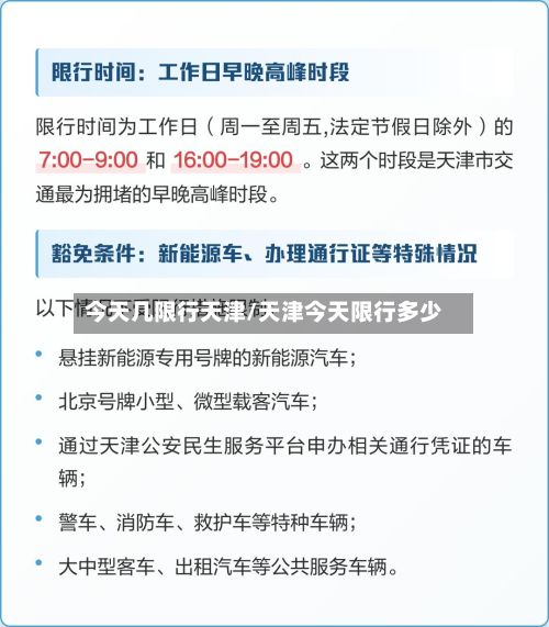 今天几限行天津/天津今天限行多少