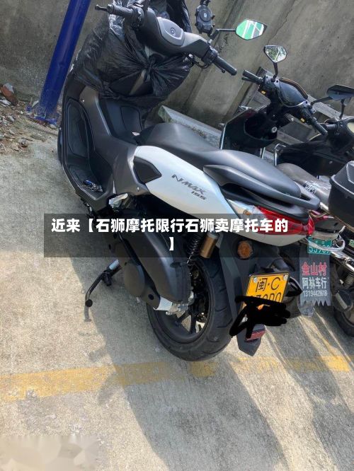 近来【石狮摩托限行石狮卖摩托车的】-第2张图片