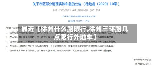 最近【徐州什么路限行,徐州三环路几点限行外地车】