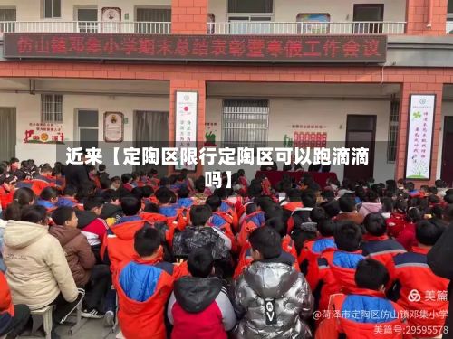 近来【定陶区限行定陶区可以跑滴滴吗】