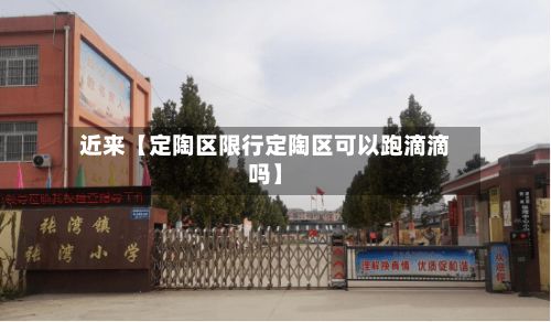 近来【定陶区限行定陶区可以跑滴滴吗】-第2张图片