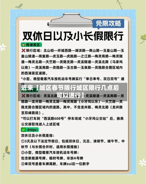 近来【城区春节限行城区限行几点后可以通行】