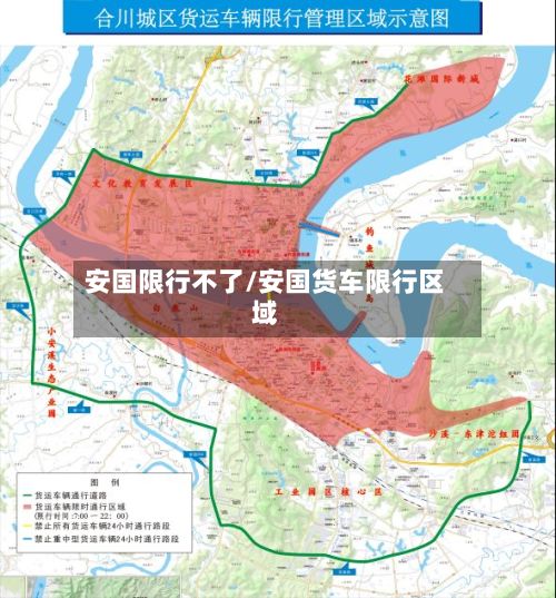 安国限行不了/安国货车限行区域