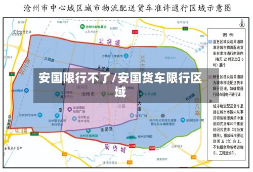 安国限行不了/安国货车限行区域-第2张图片
