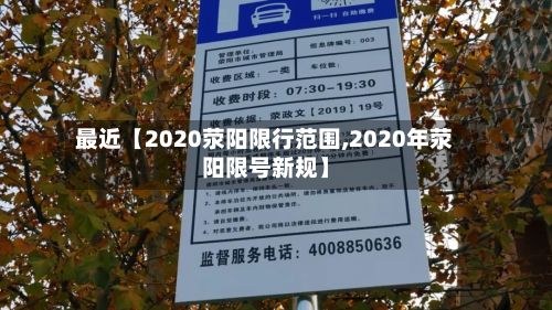 最近【2020荥阳限行范围,2020年荥阳限号新规】