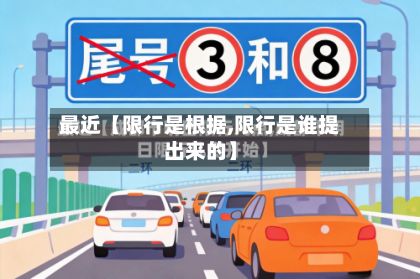 最近【限行是根据,限行是谁提出来的】-第3张图片